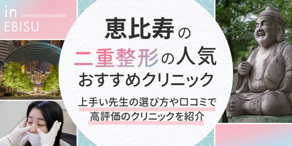 恵比寿　アイキャッチ